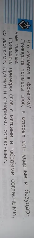 Помоги изучить, что изучается в фонетике и привести примеры слов с ударными и безударными гласными, с мягкими и твёрдыми согласными, со звонкими, глухими и сонорными согласными.