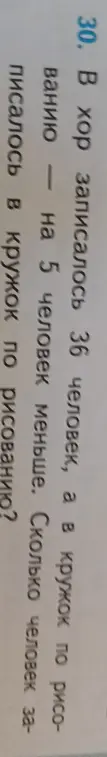 Можешь ли ты помочь мне решить задачу: "В хор записалось 36 человек, а в кружок по рисованию на 5 человек меньше. Сколько человек записалось в кружок по рисованию?"