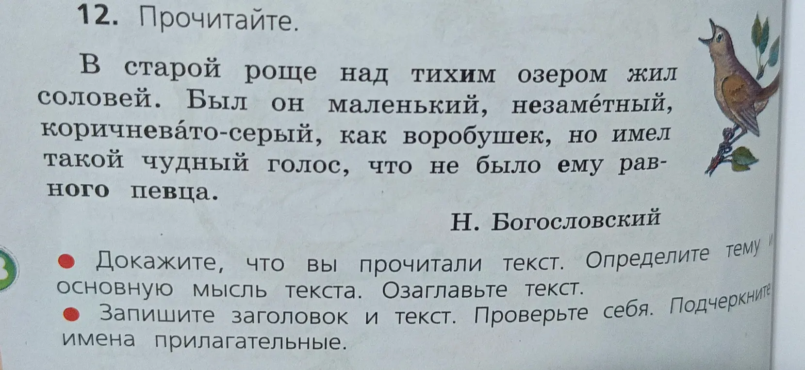 Ты просишь доказать, что я прочитал текст, определить тему и основную мысль текста и озаглавить его. Также нужно подчеркнуть имена прилагательные.