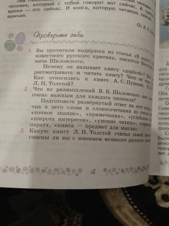 Какие размышления В.Б. Шкловского тебе кажутся важными для каждого читателя? Какую книгу Л.Н. Толстой считал самой важной?