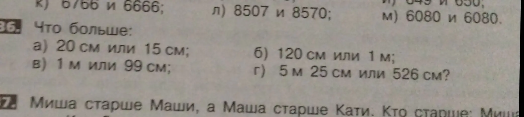 Объясни, что больше: 20 см или 15 см