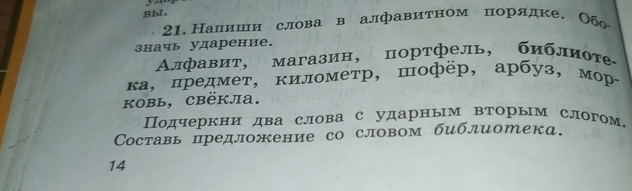 Помоги написать слова в алфавитном порядке, обозначив ударение, подчеркнуть два слова с ударным вторым слогом и составить предложение со словом библиотека