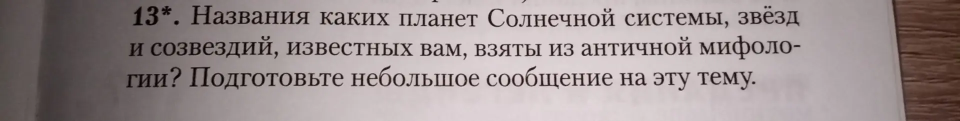 Какие названия планет Солнечной системы, звёзд и созвездий взяты из античной мифологии?