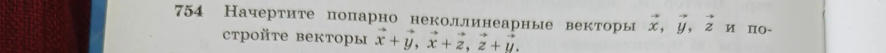 Можешь ли ты помочь мне начертить попарно неколлинеарные векторы x, y, z и построить векторы x+y?