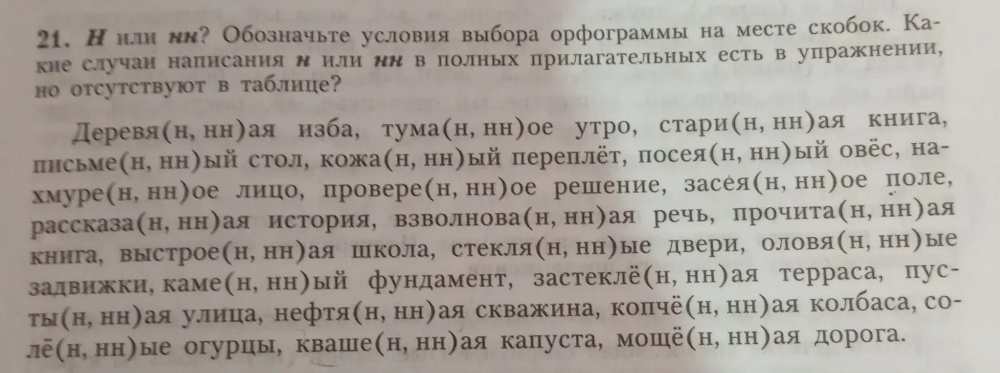 Определи, как правильно писать Н или НН в полных прилагательных в упражнении