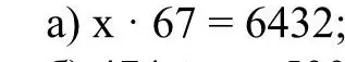 Реши уравнение x * 67 = 6432