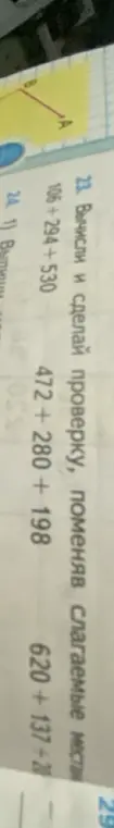 Вычисли и сделай проверку, поменяв слагаемые местам в примере 106+294+530