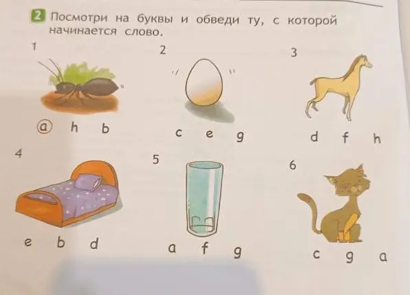 Обведи букву, с которой начинается слово: муравей, яйцо, лошадь, кровать, стакан, кот