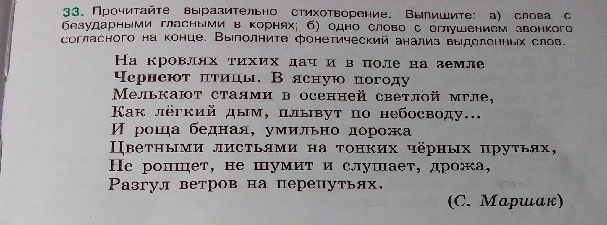 Выполни для стихотворения: выпиши слова с безударными гласными в корнях и одно слово с оглушением звонкого согласного на конце, а также выполни фонетический анализ выделенных слов