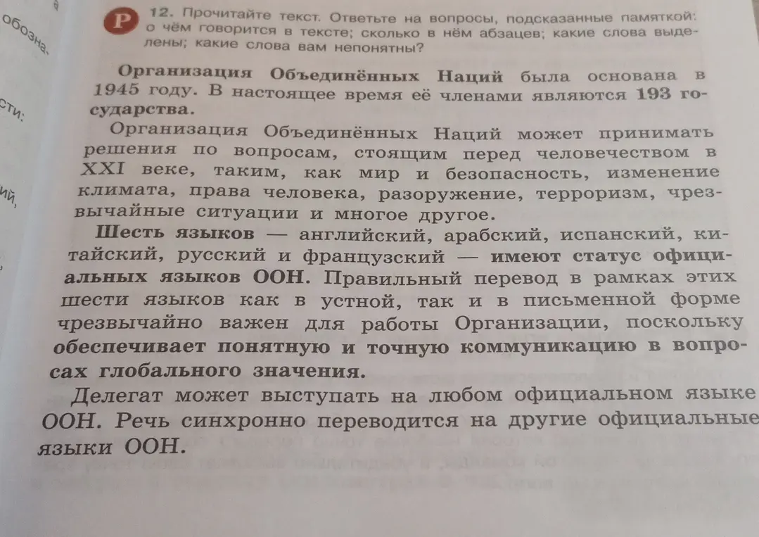 Мне нужно прочитать текст об ООН и ответить на вопросы: о чём говорится в тексте, сколько в нём абзацев, какие слова выделены и какие слова мне непонятны