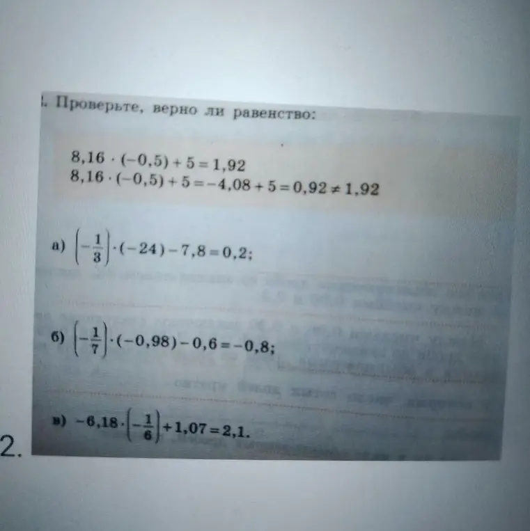Проверь, верно ли равенство: (-1/3) * (-24) - 7,8 = 0,2