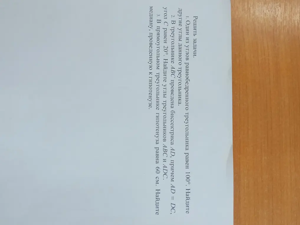 Ты просишь решить три задачи по геометрии: про углы равнобедренного треугольника, про углы треугольников, образованных биссектрисой, и про медиану прямоугольного треугольника.