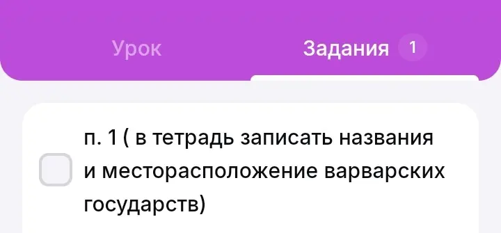 Предложи названия и местоположение варварских государств, чтобы записать в тетрадь