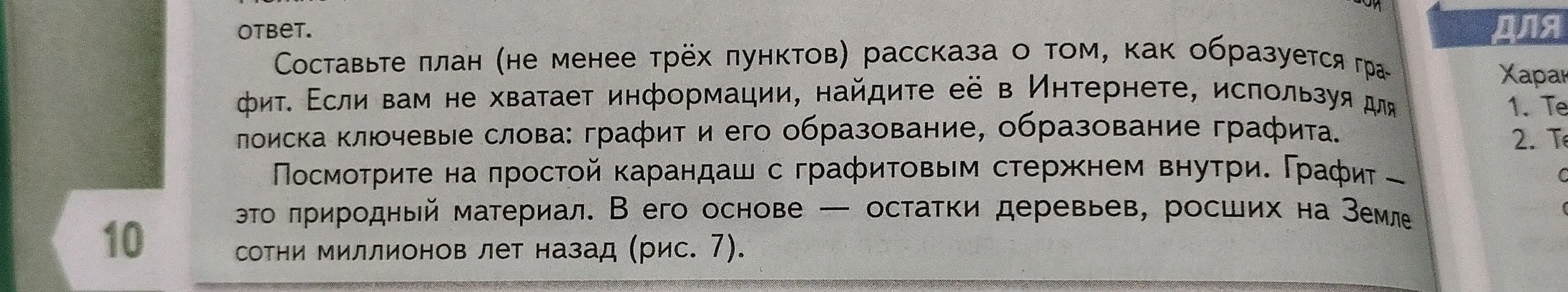 Составь план рассказа о том, как образуется графит