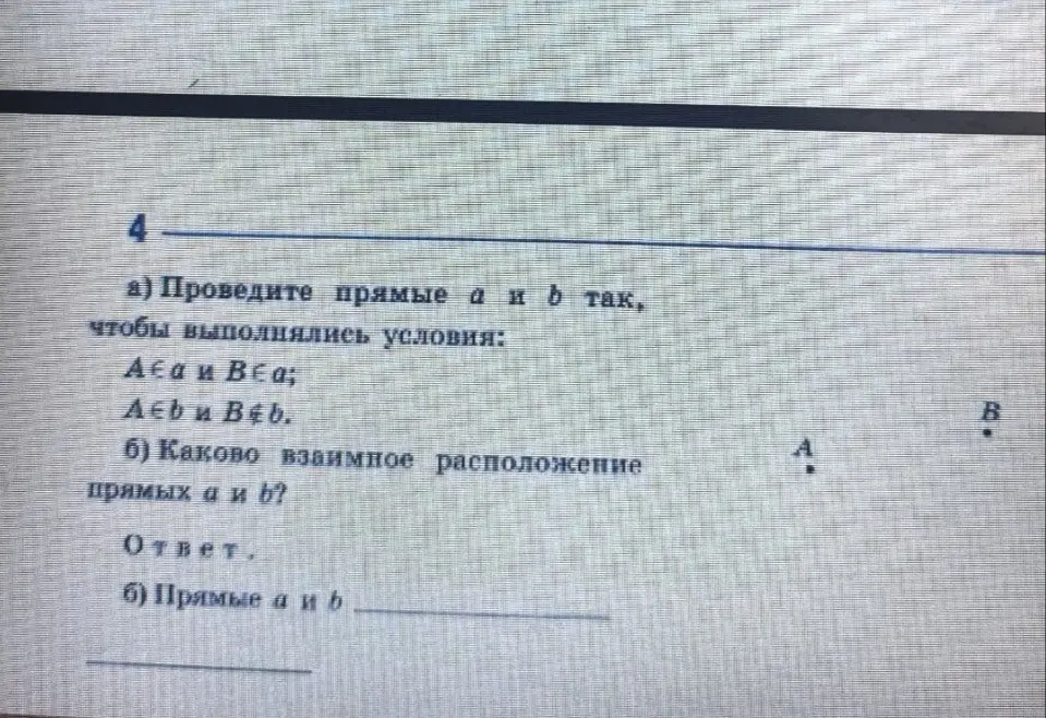 Предложи решение: проведи прямые a и b так, чтобы выполнялись условия: A∈a и B∈a; A∉b и B∉b.
