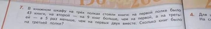 Реши задачу: в книжном шкафу на трех полках стоят 43 книги, на второй на 9 книг больше, чем на первой, а на третьей в 5 раз меньше, чем на первых двух вместе. Сколько книг на третьей полке?