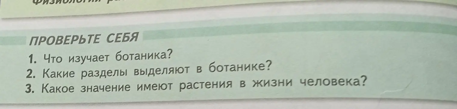 Ответь на вопрос: что изучает ботаника?