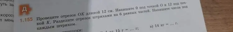 Помоги решить задачу 1.155 а) 1 кг 15 г = ... г