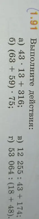 Выполни действия: a) 43*13 + 316