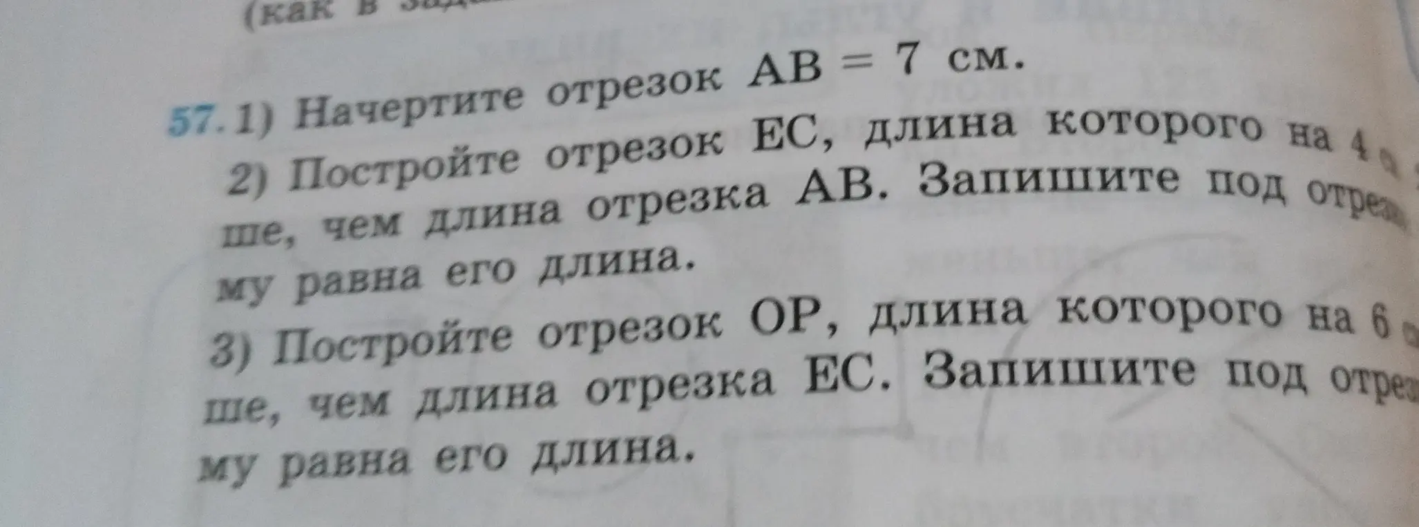 Объясни, как начертить отрезок AB = 7 см, отрезок EC, длина которого на 4 см меньше, чем длина отрезка AB, и отрезок OP, длина которого на 6 см меньше, чем длина отрезка EC.