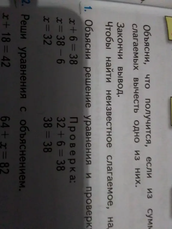 Объясни решение уравнения x+6=38 и проверку; реши уравнения x + 18 = 42 и 64 + x = 82