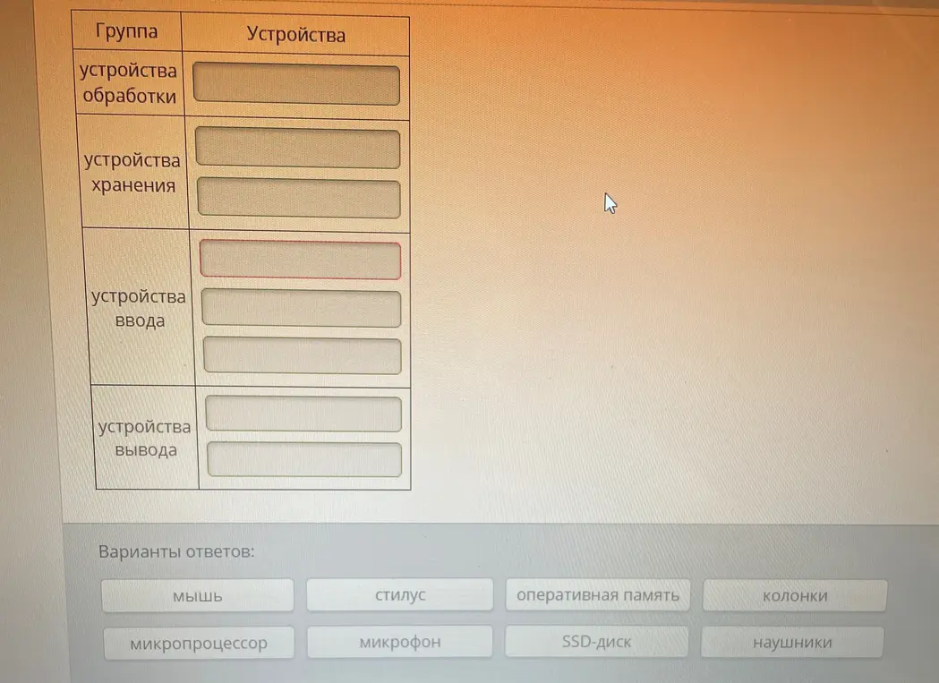 Заполни таблицу, распределив устройства по группам: устройства обработки, устройства хранения, устройства ввода, устройства вывода
