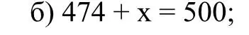 Реши уравнение 474 + x = 500