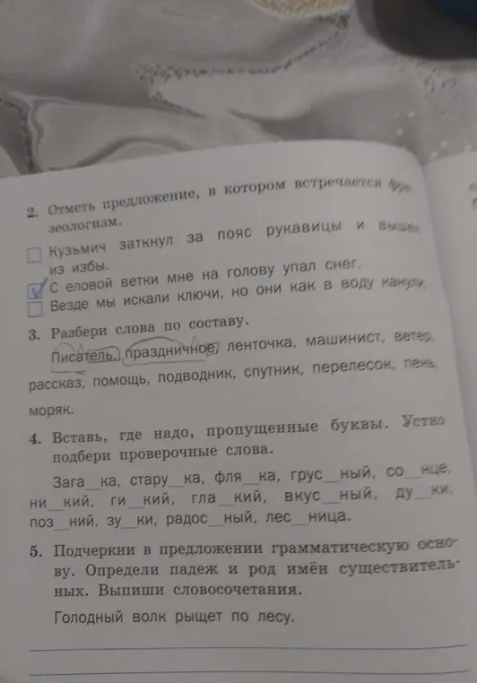 Выполни разбор слов по составу, вставь, где надо, пропущенные буквы и подчеркни в предложении грамматическую основу.