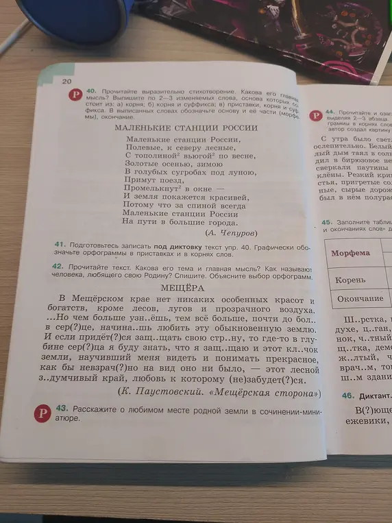 Выполни упражнения 40, 42 и 45: в 40-м задании прочитай стихотворение и выпиши слова, в 42-м задании прочитай текст и ответь на вопросы, а в 45-м задании заполни таблицу.