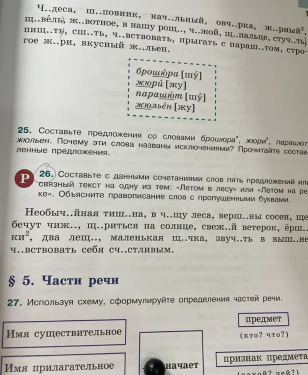 Составь с данными сочетаниями слов пять предложений или связный текст на одну из тем: «Летом в лесу» или «Летом на реке». Объясни правописание слов с пропущенными буквами.