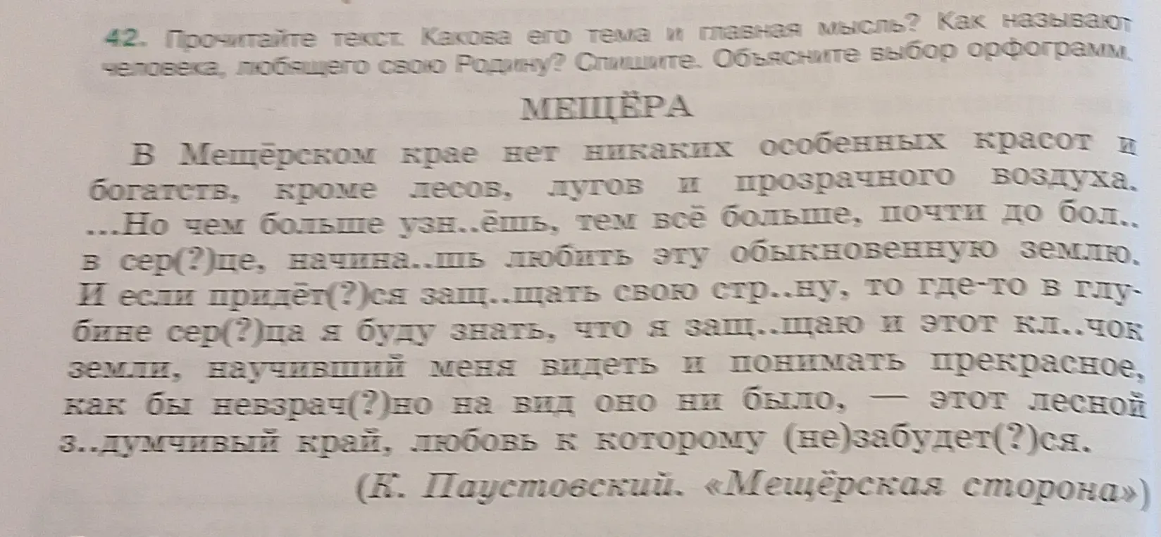 Можешь ли ты определить тему и главную мысль текста про Мещёру, а также объяснить выбор орфограмм?
