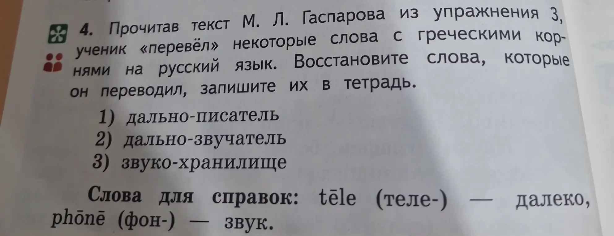 Помоги восстановить слова с греческими корнями: 1) дально-писатель