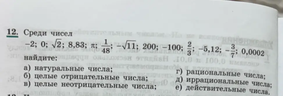 Найди натуральные, целые отрицательные, целые неотрицательные, рациональные, иррациональные и действительные числа среди чисел -2; 0; √2; 8,83