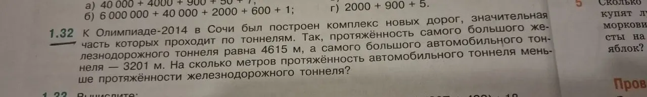 Объясни, как решить задачу: На сколько метров протяжённость автомобильного тоннеля меньше протяжённости железнодорожного тоннеля, если протяжённость железнодорожного тоннеля равна 4615 м, а автомобильного - 3201 м?