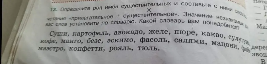 Определи род имён существительных: суши, картофель, авокадо, желе, пюре, какао, кофе, манго, безе, эскимо, фасоль, салями, мацони, фойе, маэстро, конфетти, рояль, тюль.