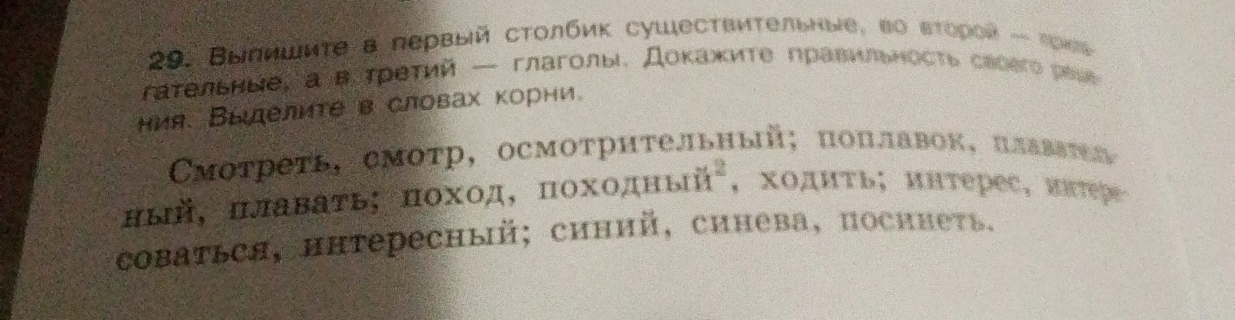 Предложи решение: Выпиши в первый столбик существительные, во второй — прилагательные, а в третий — глаголы. Выделите в словах корни