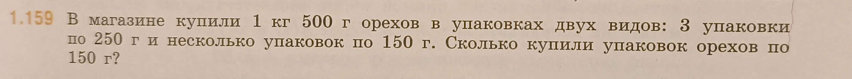 Реши задачу: в магазине купили 1 кг 500 г орехов, 3 упаковки по 250 г и несколько упаковок по 150 г. Сколько купили упаковок по 150 г?