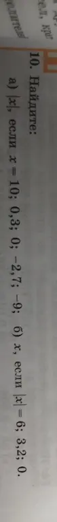 Ты просишь найти |x|, если x = 10; 0,3; 0; -2,7; -9