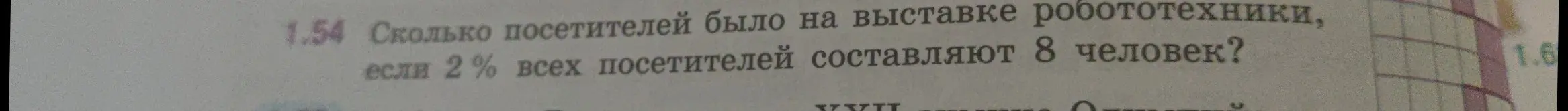 Как найти общее количество посетителей выставки робототехники, если 2% всех посетителей составляют 8 человек?