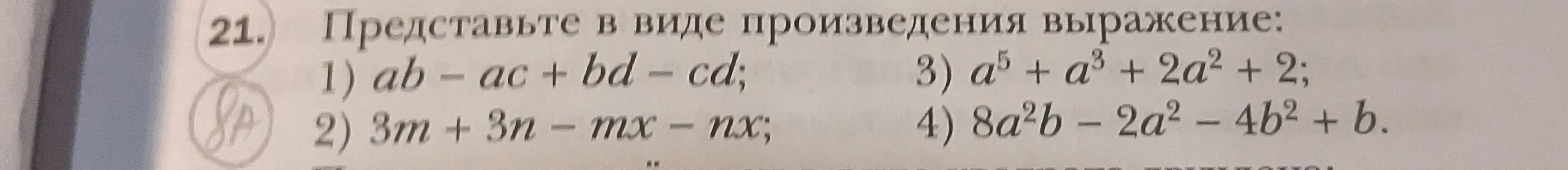 Представь в виде произведения выражение ab - ac + bd - cd