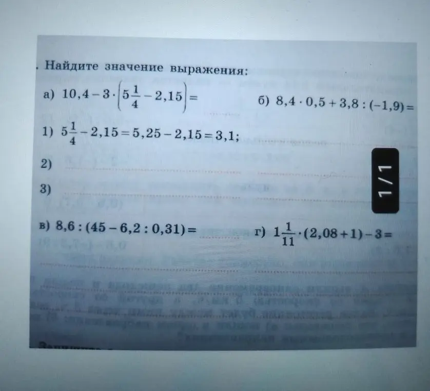 Помоги мне найти значение выражений: a) 10,4-3*(5 1/4 -2,15) =