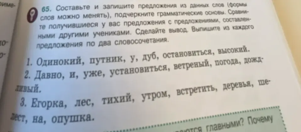 Составь и запиши предложения из данных слов, подчеркни грамматические основы и выпиши из каждого предложения по два словосочетания под номером 1