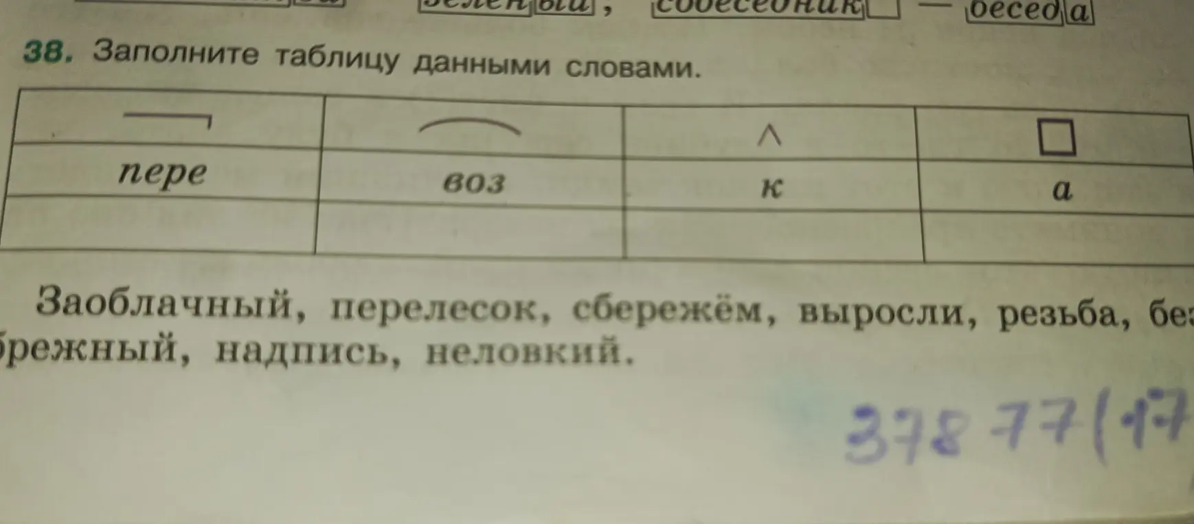 Ты просишь заполнить таблицу данными словами, учитывая приставки в словах.