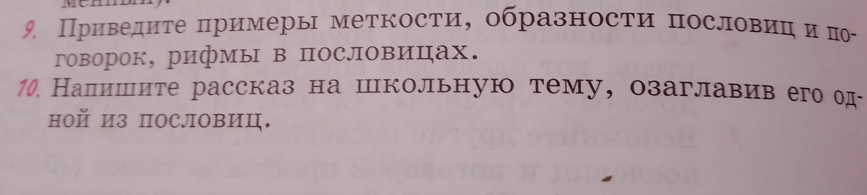 Предложи примеры меткости, образности пословиц и поговорок, рифмы в пословицах и напиши рассказ на школьную тему, озаглавив его одной из пословиц