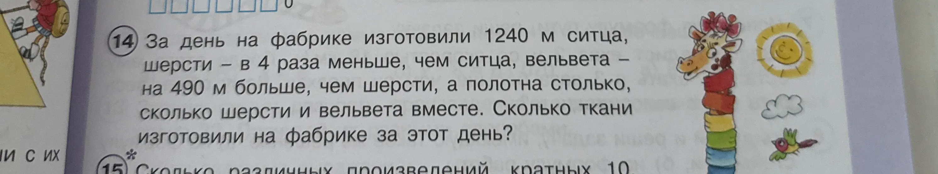 Реши задачу: За день на фабрике изготовили 1240 м ситца, шерсти в 4 раза меньше, чем ситца, вельвета на 490 м больше, чем шерсти, а полотна столько, сколько шерсти и вельвета вместе. Сколько ткани изготовили на фабрике за этот день?