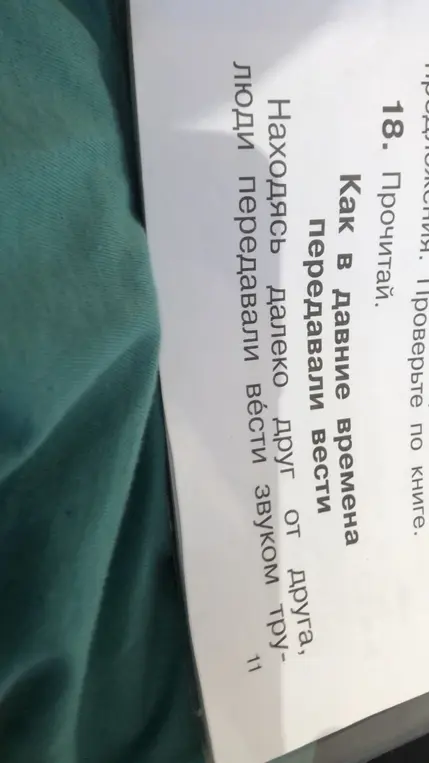 Прочитай текст "Как в давние времена передавали вести"
