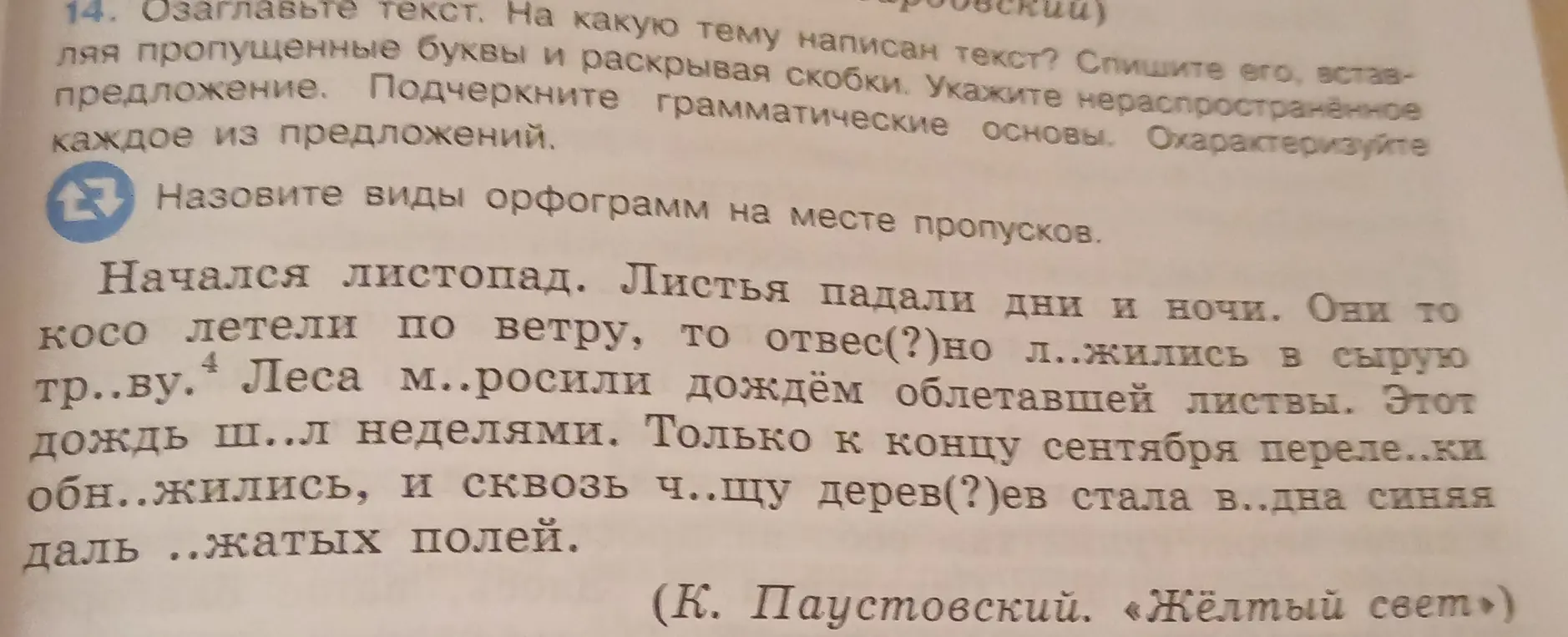 Озаглавь текст, вставь пропущенные буквы, укажи нераспространённое предложение, подчеркни грамматические основы и охарактеризуй каждое из предложений, назови виды орфограмм на месте пропусков.