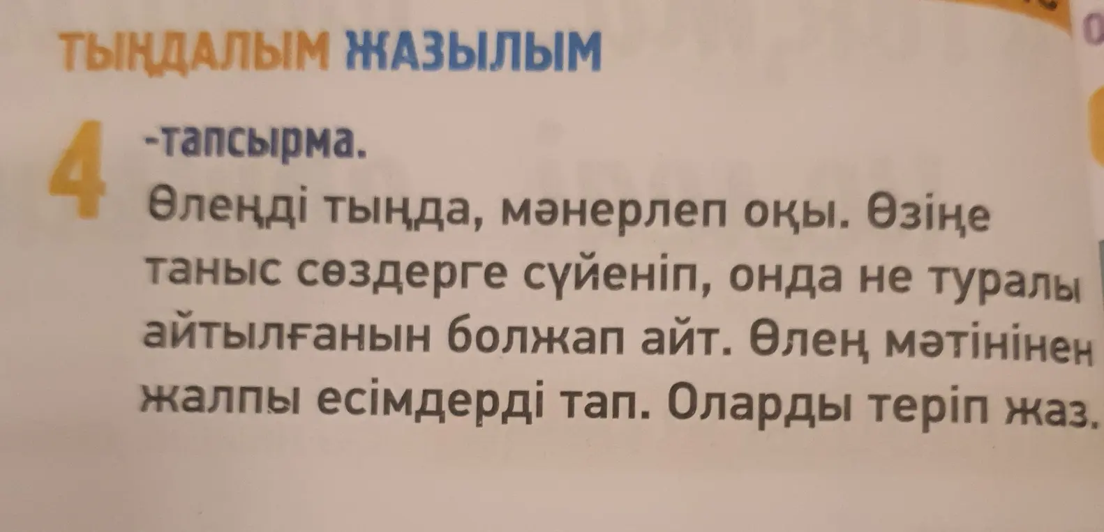 Объясни, что нужно делать в задании: послушать стихотворение, выразительно прочитать его, определить тему и найти имена существительные, обозначающие общие понятия.