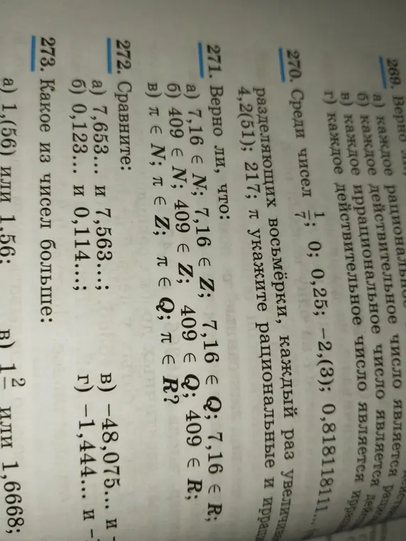 Выполни задание 271, 272 и 273