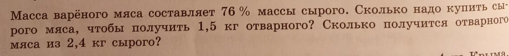 Ты просишь меня вычислить, сколько нужно купить сырого мяса, чтобы получить 1,5 кг отварного и сколько получится отварного мяса из 2,4 кг сырого, если масса варёного мяса составляет 76% массы сырого.